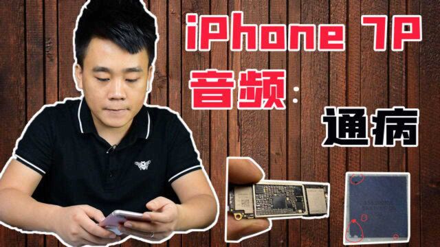 iPhone 7P通病无声音,音频芯片破洞,拆机更换完美解决