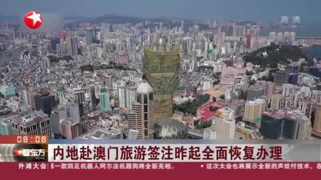 内地赴澳门旅游签注昨起全面恢复办理