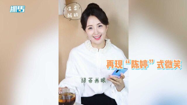 杨童舒大谈茶艺之道,再现“陈婷”式微笑劝诫:绿茶养眼但不养胃