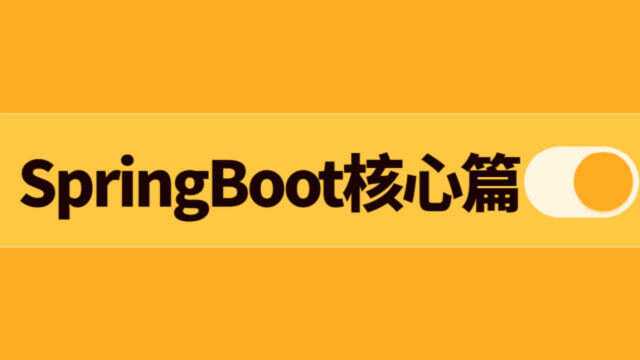 SpringBoot核心篇Spring Boot自动装配原理