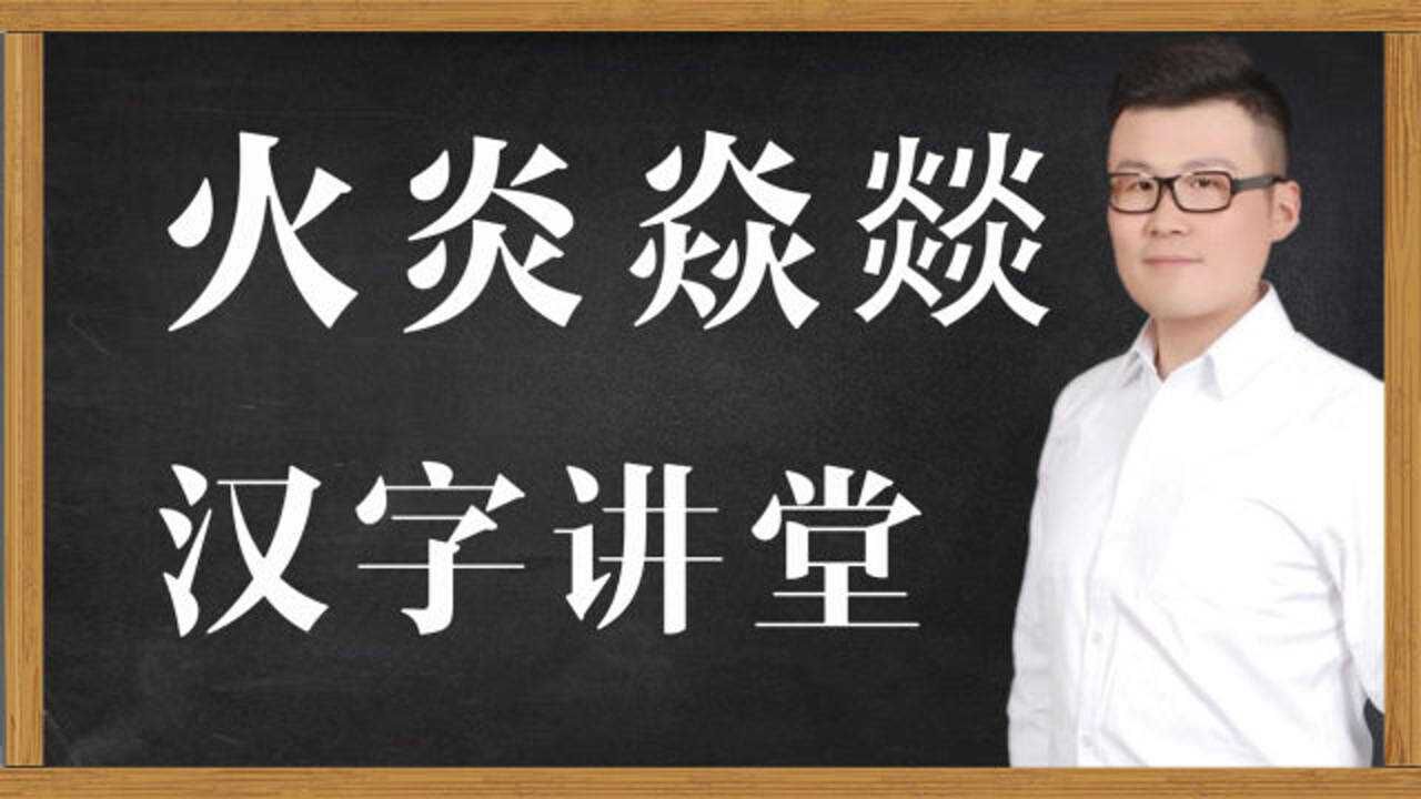 文化讲堂:“火炎焱燚”4个汉字,共10把火!你了解吗?