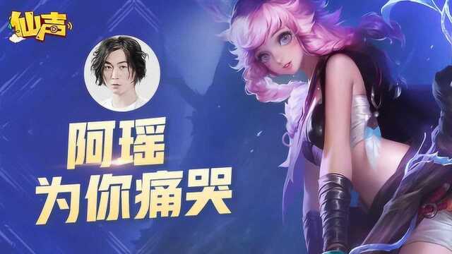 【仙声】第103期:阿瑶,为你痛哭