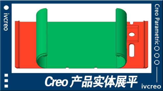 Creo/Proe视频教程产品实体展平Sao操作