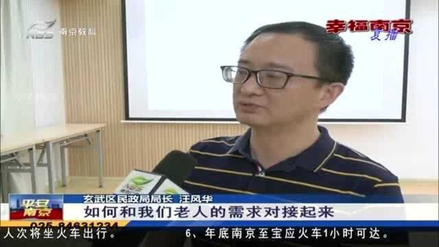 南京:玄武区首批“银发顾问”上岗 提升养老服务精准化