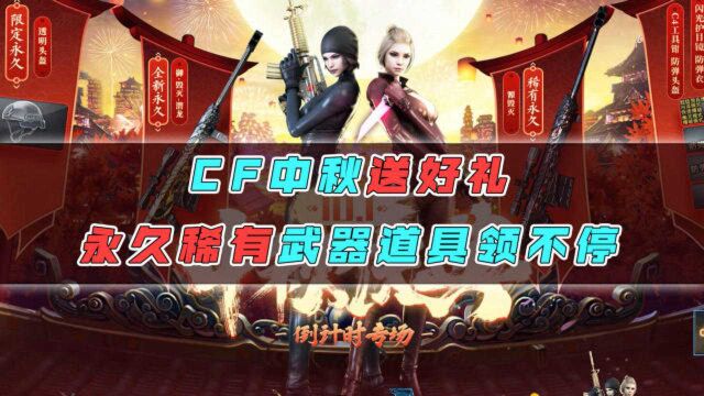 【CF】中秋送好礼,永久稀有武器道具领不停