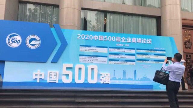 2020中国500强企业高峰论坛今日盛大开幕