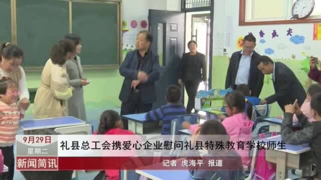 礼县总工会携爱心企业慰问礼县特殊教育学校师生