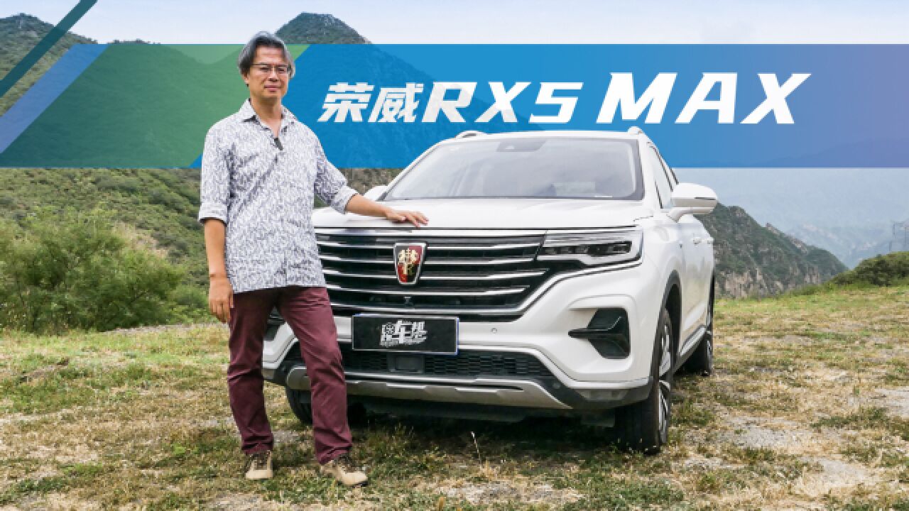 《夏东评车》荣威RX5 MAX:突破科技,启迪传统