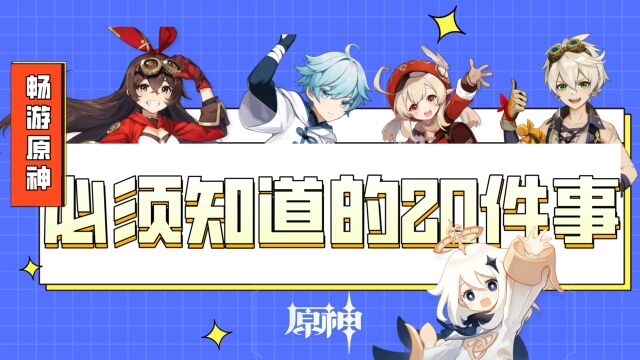 萌新必备 玩原神必须知道的20件事