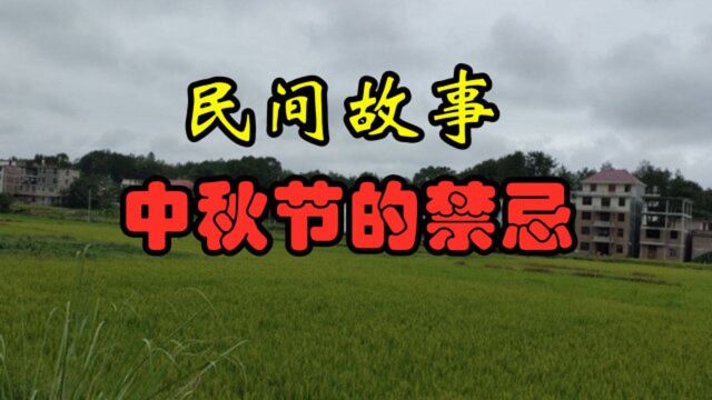 民间故事:《中秋节的禁忌》农村有些习俗,老一辈很看重