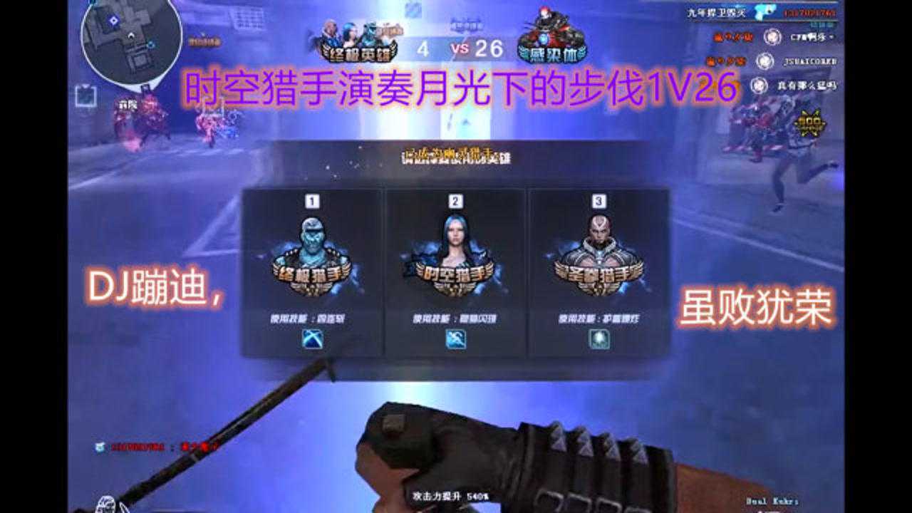 cf教父生化模式时空猎手1v29dj蹦迪虽败犹荣