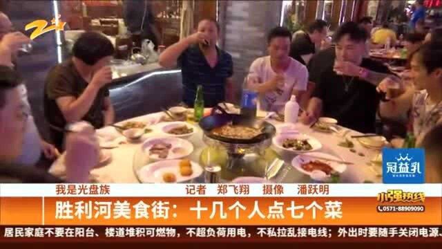 我是光盘族:胜利河美食街——十几个人点七个菜