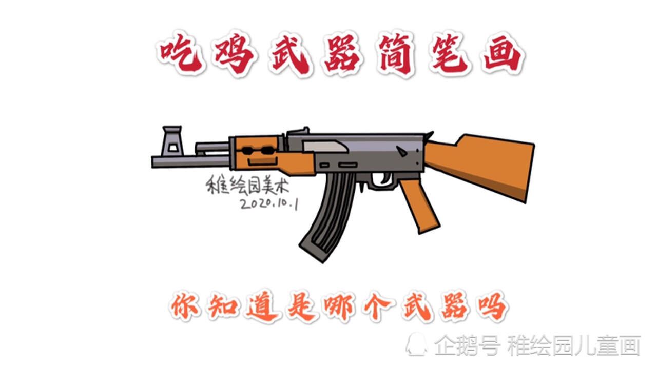 吃鸡武器简笔画简单又好看的ak绘画你知道是什么游戏的吗