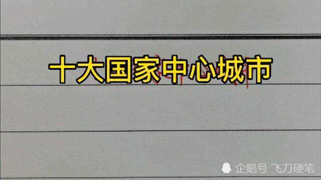 中国十大国家中心城市!九个已经确定,剩下一个谁能争取?