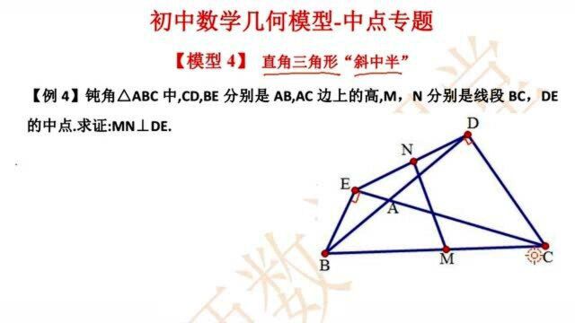 中考必考几何板块之中点专题《模型四之斜中半》斜边的中线等于斜边的一半