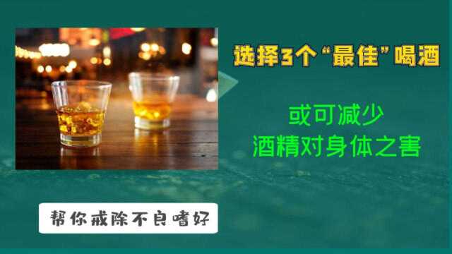 喝酒也有讲究,选择3个“最佳”喝酒,或可减少酒精对身体之害