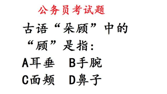 公务员考试常识题:“大快朵颐”中,“颐”指的是什么?