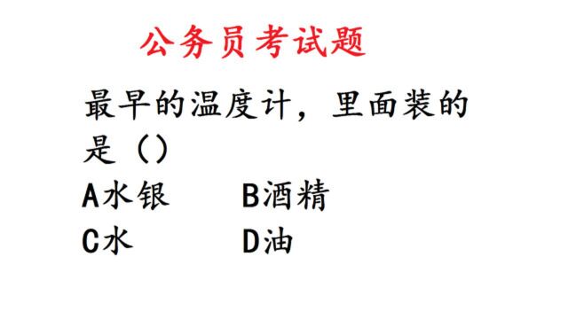 公务员考试常识题,最早的温度计里面装的是什么?