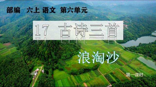 部编六上语文第六单元17古诗三首《浪淘沙》