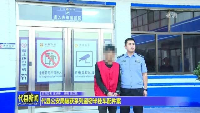 代县公安局破获系列盗窃半挂车配件案