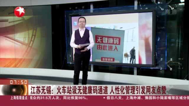 江苏无锡:火车站设无健康码通道 人性化管理引发网友点赞