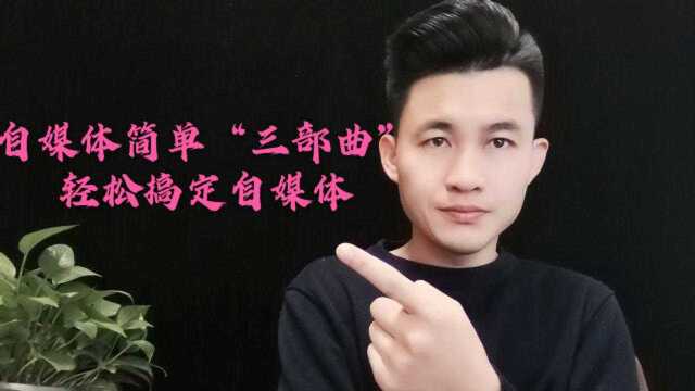 做自媒体掌握简单的“三部曲”,播放量,收益会很高,经验分享!