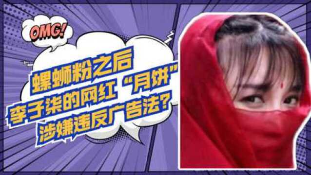 李子柒网红月饼涉嫌违反广告法,上一个违反广告法的企业被罚1250万