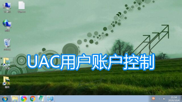 设置UAC用户账户控制教程,windows禁用关闭打开电脑系统通知方法