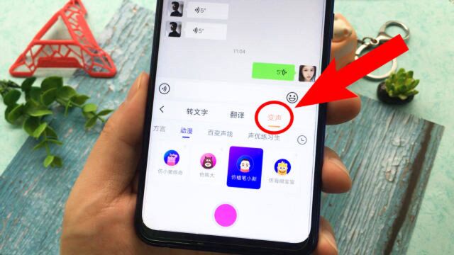 QQ微信怎样发语音消息变声,一键开启,模仿大叔、萝莉、御姐太像了