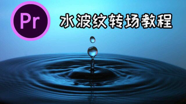 【pr教程】水波纹转场