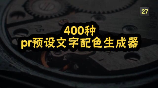 【免费】400种PR预设文字配色生成器,免费内容尽快下载