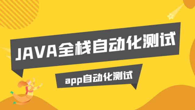 App自动化测试23Appium常用元素定位xpath、class