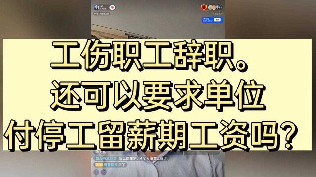 工伤职工辞职单位应否支付停工留薪期工资?