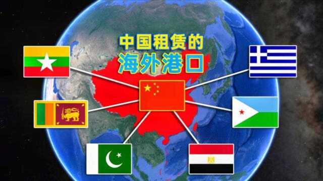 我国在海外租赁的6大港口,每个都有特殊意义,你知道哪几个?