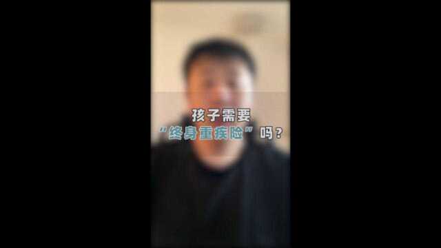 有必要给孩子买终身重疾险么?