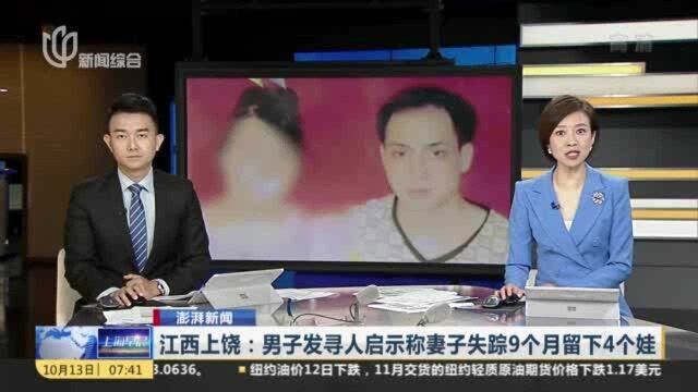 澎湃新闻:江西上饶——男子发寻人启示称妻子失踪9个月留下4个娃