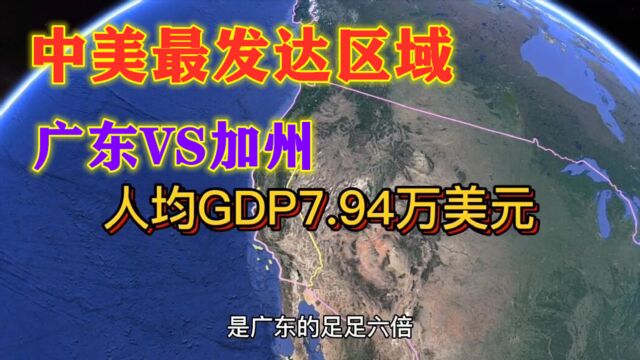 我国广东对比美国加州,有哪些差距?赶超对方需要多久?