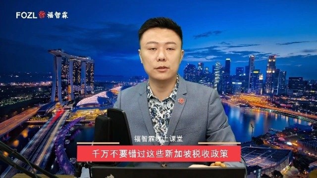 福智霖线上课堂——在新加坡千万不要错过这些税收政策