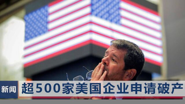 超500家美国公司倒闭了!美国专家发出哀嚎:更严峻情况还在后头