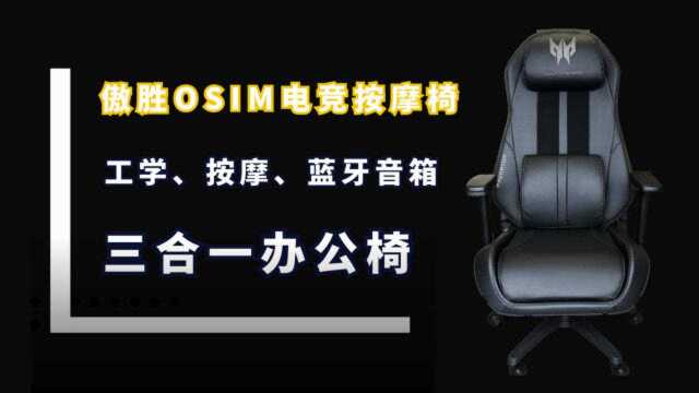 傲胜OSIM电竞按摩椅,备一个放办公室可以提高工作效率哦