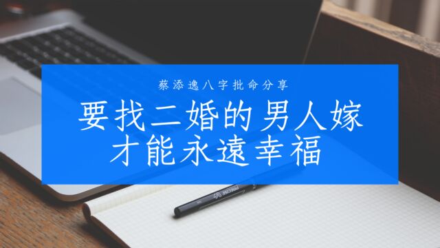 八字批命实例:八字格局不好是否一定要找二婚的男人嫁才能永远幸福?