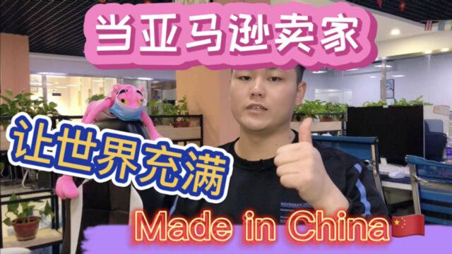 中国制造|让世界充满Made in China