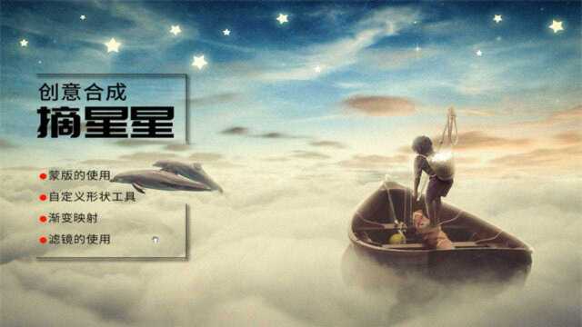 海报设计:超酷炫PS摘星星创意合成海报,超简单哦~