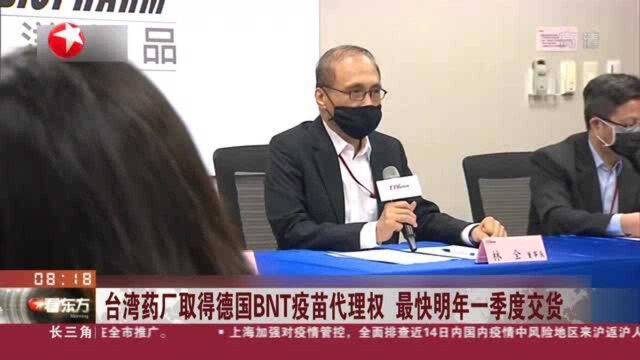 台湾药厂取得德国BNT疫苗代理权 最快明年一季度交货