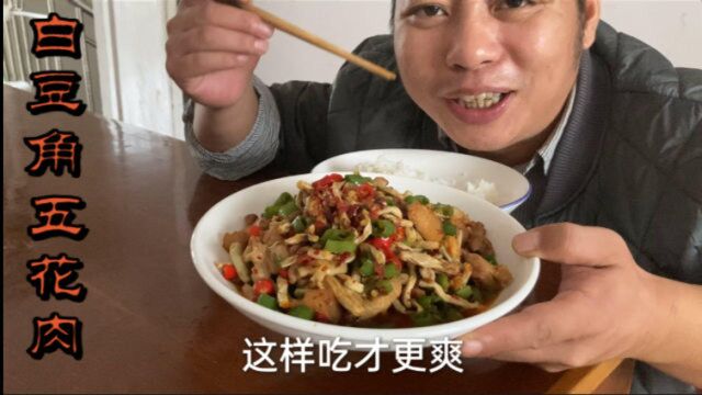 下饭菜中这道菜不得不推荐,白豆角五花肉,脆爽香辣,太爽了