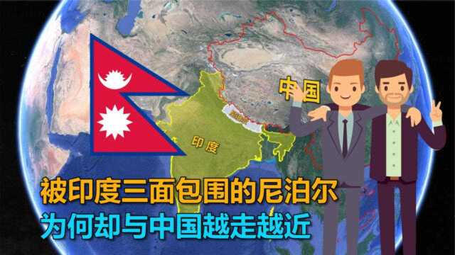 与中国相邻的尼泊尔,被印度三面包围,为何与我国更亲近?