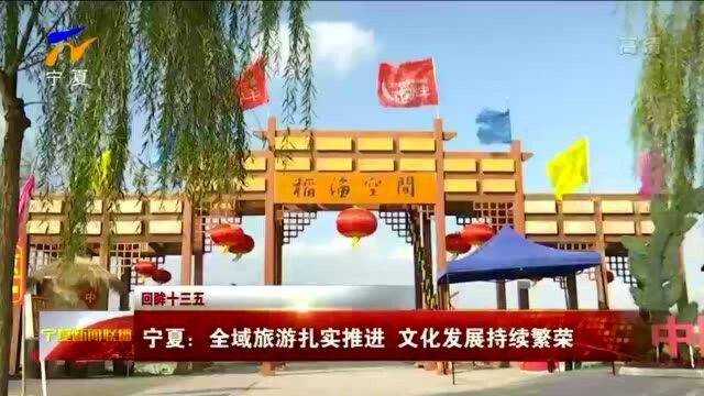 宁夏:全域旅游扎实推进 文化发展持续繁荣