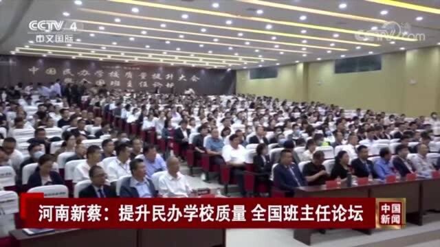 中国民办学校质量提升大会暨全国班主任论坛在河南新蔡召开