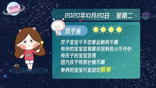 双子座10月20日运势如何?恋爱运势不太顺利?