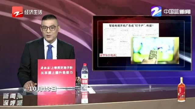 智能电视开机广告成“钉子户” 咋拔